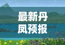最新丹凤预报/丹凤今天24时天气预报查询