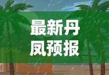 最新丹凤预报/丹凤今天24时天气预报查询