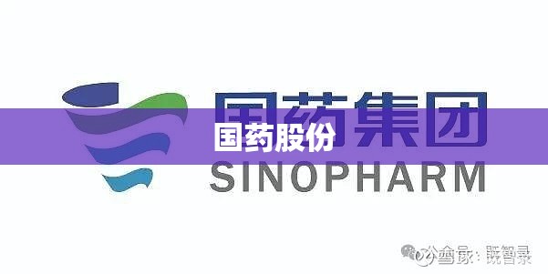 国药股份(国药股份股吧) 国药股份(国药股份股吧)