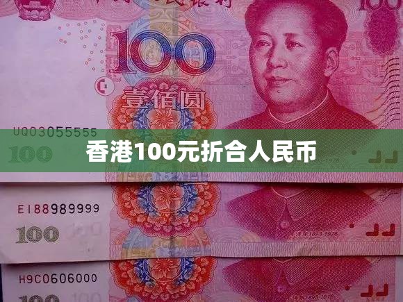 香港100元折合人民币/香港100元换人民多少