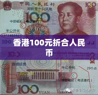香港100元折合人民币/香港100元换人民多少 香港100元折合人民币/香港100元换人民多少
