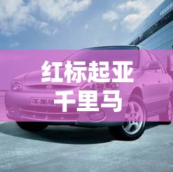 红标起亚千里马/起亚千里马图片