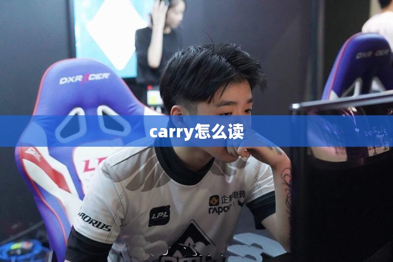 carry怎么读/carry怎么读标准 carry怎么读/carry怎么读标准