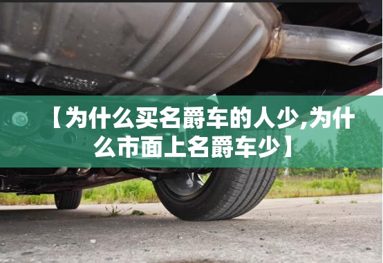 【为什么买名爵车的人少,为什么市面上名爵车少】 【为什么买名爵车的人少,为什么市面上名爵车少】