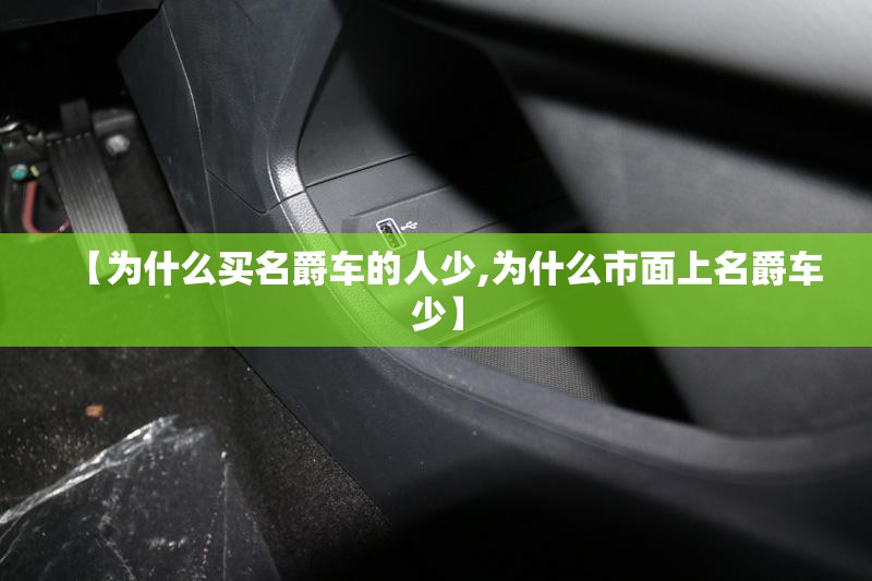 【为什么买名爵车的人少,为什么市面上名爵车少】 【为什么买名爵车的人少,为什么市面上名爵车少】