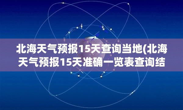 北海天气预报15天查询当地(北海天气预报15天准确一览表查询结果)