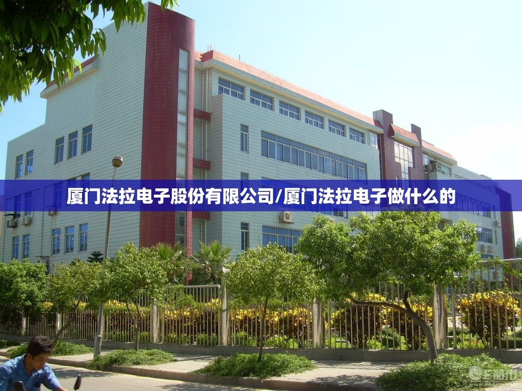 厦门法拉电子股份有限公司/厦门法拉电子做什么的 厦门法拉电子股份有限公司/厦门法拉电子做什么的