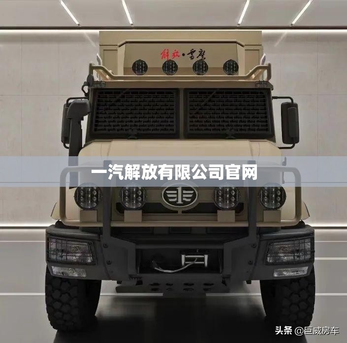 一汽解放有限公司官方网站(一汽解放有限公司官方网站首页)