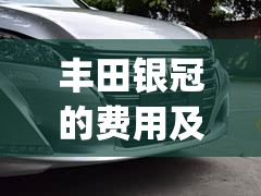 丰田银冠的费用及图片(丰田皇冠车型大全图片费用)