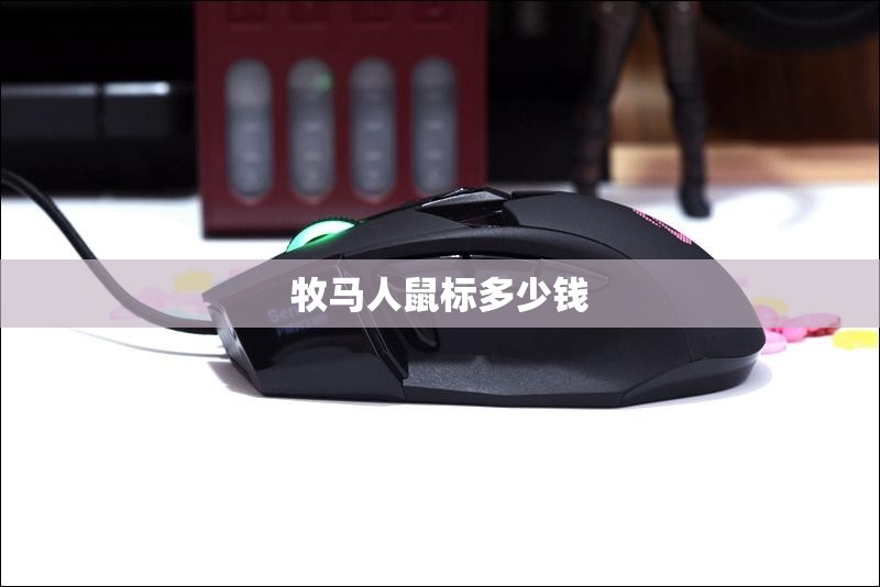 牧马人鼠标多少钱/牧马人鼠标哪个耐用