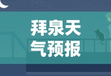 拜泉天气预报15天气/拜泉天气预报30天查询 拜泉天气预报15天气/拜泉天气预报30天查询