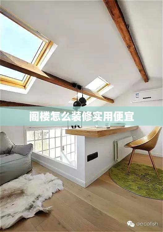阁楼怎么装修实用便宜(阁楼如何装修和设计) 阁楼怎么装修实用便宜(阁楼如何装修和设计)
