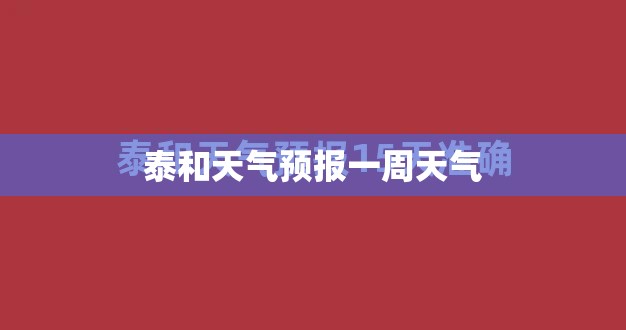 泰和天气预报一周天气(泰和天气预报一周15天查询结果)