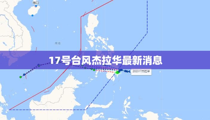 17号台风杰拉华最新消息(17号台风最新消息2026)