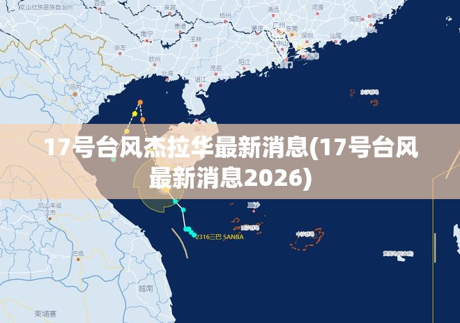 17号台风杰拉华最新消息(17号台风最新消息2026)