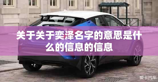 关于关于奕泽名字的意思是什么的信息的信息