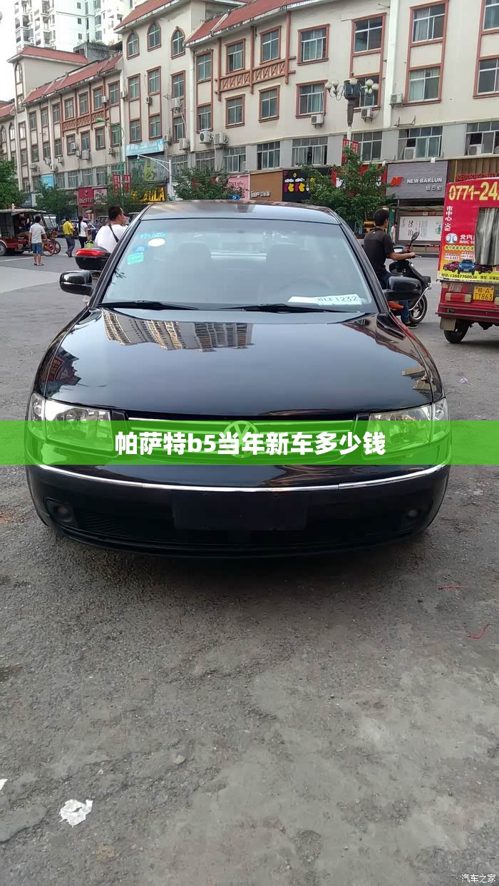 【帕萨特b5当年新车多少钱,帕萨特b5报废能给多少钱】 【帕萨特b5当年新车多少钱,帕萨特b5报废能给多少钱】