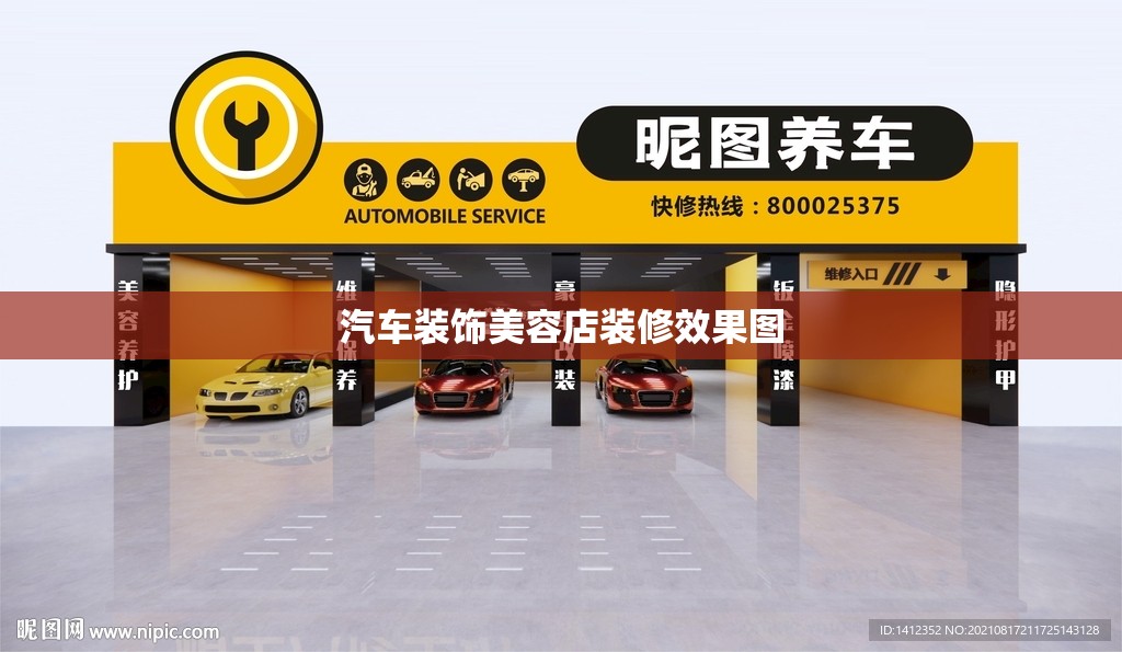 汽车装饰美容店装修效果图(汽车美容店装修图片)