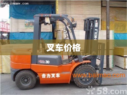 【叉车费用,叉车费用3吨多少钱一台】