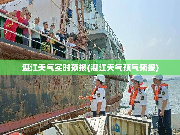湛江天气实时预报(湛江天气预气预报)