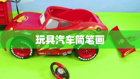 玩具汽车简笔画/玩具车简笔画教程