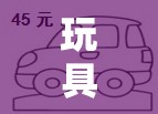 玩具汽车简笔画/玩具车简笔画教程