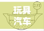 玩具汽车简笔画/玩具车简笔画教程