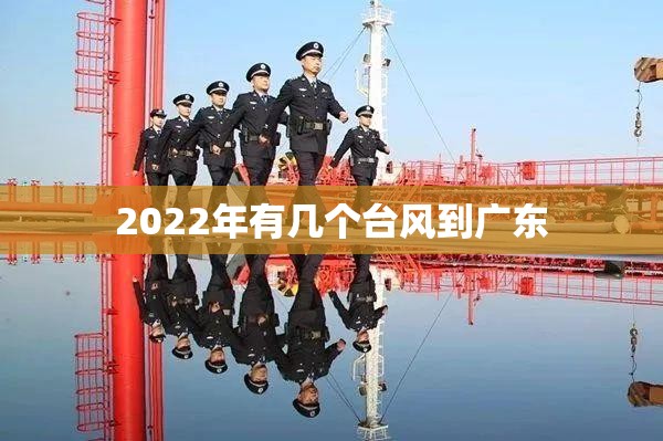 2022年有几个台风到广东(广东2026年台风有多少个)