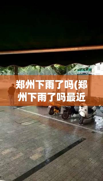 郑州下雨了吗(郑州下雨了吗最近) 郑州下雨了吗(郑州下雨了吗最近)