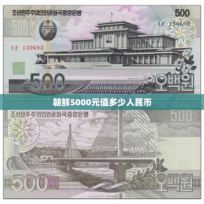 朝鲜5000元值多少人民币(朝鲜5000元长什么样) 朝鲜5000元值多少人民币(朝鲜5000元长什么样)