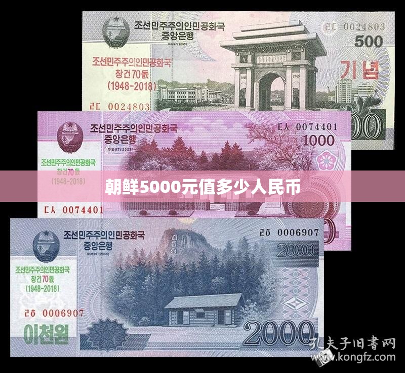 朝鲜5000元值多少人民币(朝鲜5000元长什么样) 朝鲜5000元值多少人民币(朝鲜5000元长什么样)