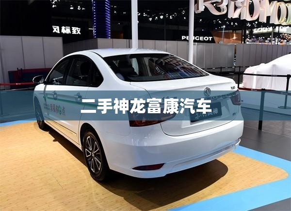 【二手神龙富康汽车,神龙富康车怎么样】 【二手神龙富康汽车,神龙富康车怎么样】