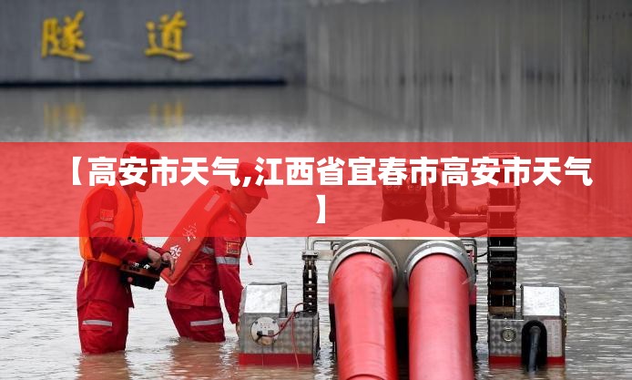 【高安市天气,江西省宜春市高安市天气】 【高安市天气,江西省宜春市高安市天气】