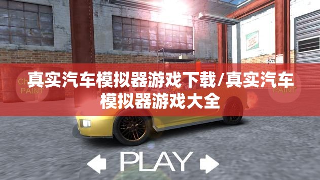 真实汽车模拟器游戏下载/真实汽车模拟器游戏大全