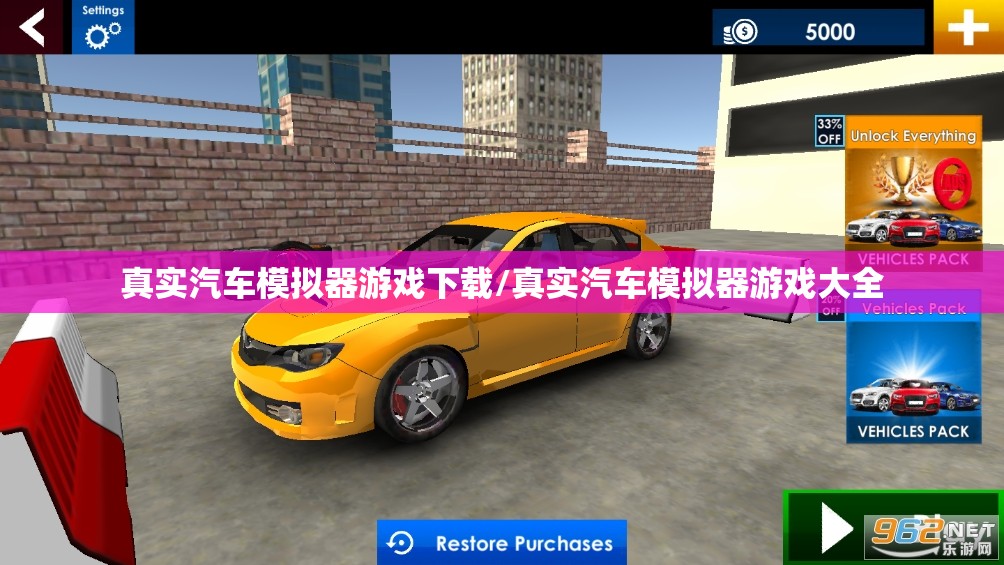 真实汽车模拟器游戏下载/真实汽车模拟器游戏大全 真实汽车模拟器游戏下载/真实汽车模拟器游戏大全