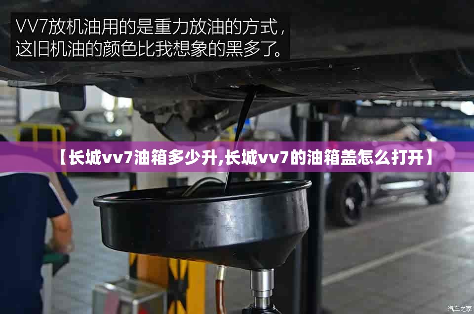【长城vv7油箱多少升,长城vv7的油箱盖怎么打开】