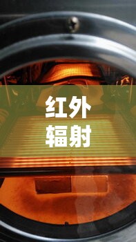 红外辐射加热器/红外远辐射加热器 红外辐射加热器/红外远辐射加热器