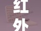 红外辐射加热器/红外远辐射加热器 红外辐射加热器/红外远辐射加热器