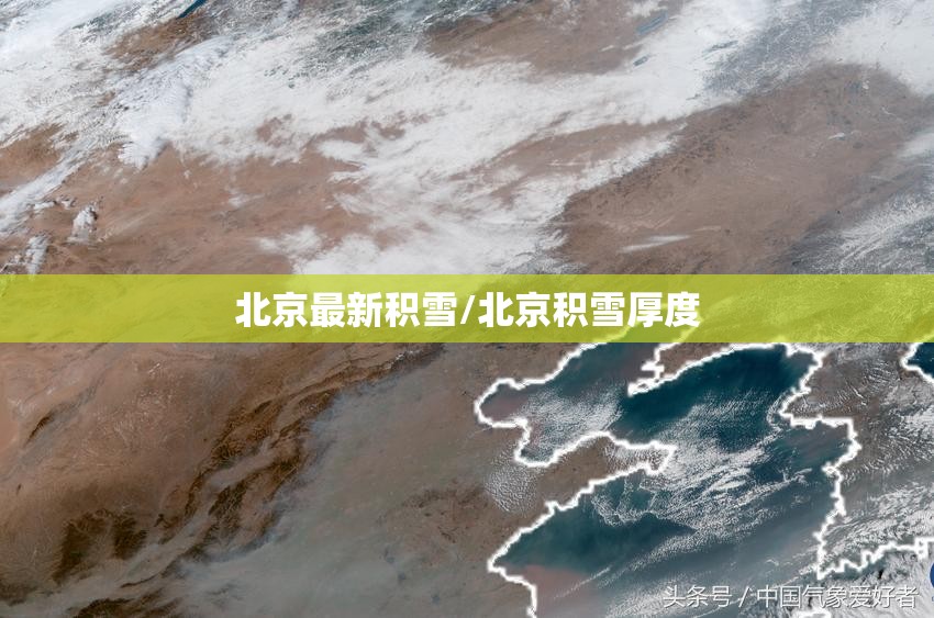 北京最新积雪/北京积雪厚度 北京最新积雪/北京积雪厚度