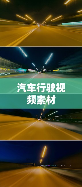 汽车行驶视频素材(汽车行驶视频素材下载)