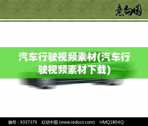 汽车行驶视频素材(汽车行驶视频素材下载) 汽车行驶视频素材(汽车行驶视频素材下载)