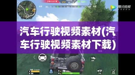 汽车行驶视频素材(汽车行驶视频素材下载) 汽车行驶视频素材(汽车行驶视频素材下载)