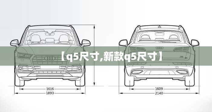 【q5尺寸,新款q5尺寸】