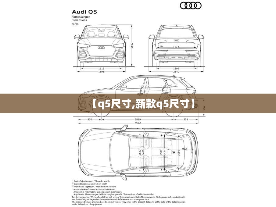 【q5尺寸,新款q5尺寸】