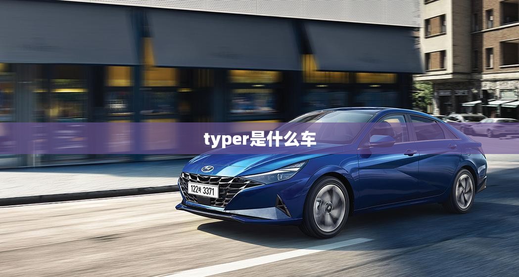 【typer是什么车,typer属于什么车】