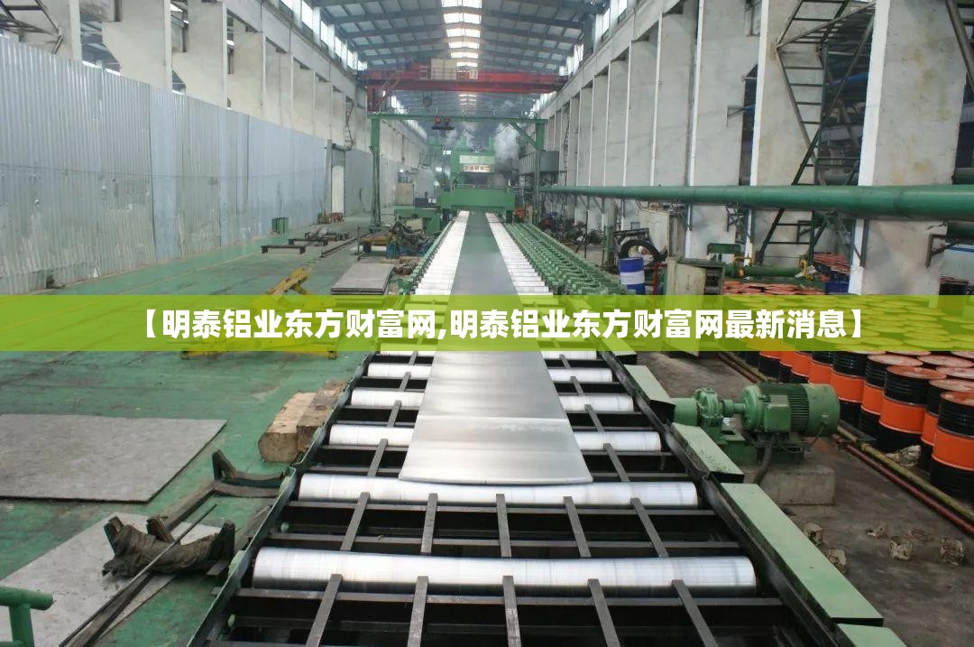 【明泰铝业东方财富网,明泰铝业东方财富网最新消息】