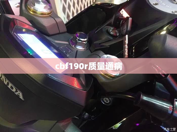 cbf190r质量通病/本田cb500F质量通病 cbf190r质量通病/本田cb500F质量通病