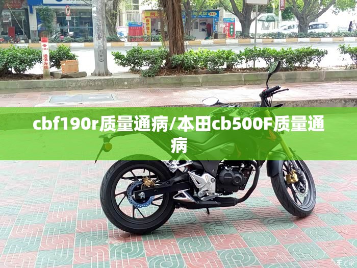 cbf190r质量通病/本田cb500F质量通病