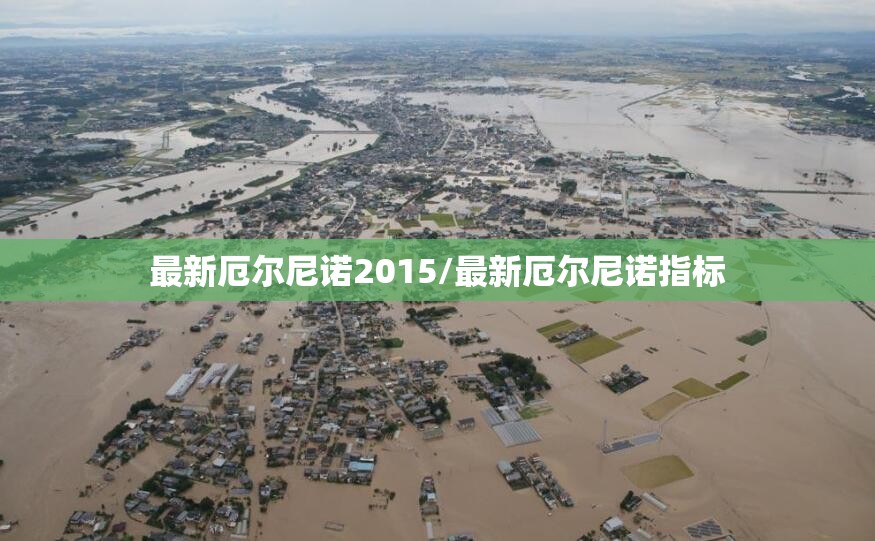 最新厄尔尼诺2015/最新厄尔尼诺指标