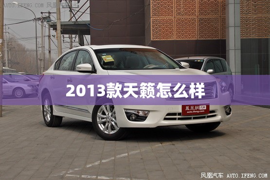 2013款天籁怎么样(2013款天籁真实口碑)